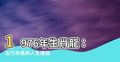 1976龍五行|【1976年生肖】1976 生肖 龍年全攻略：運勢、婚姻、財富一次看。